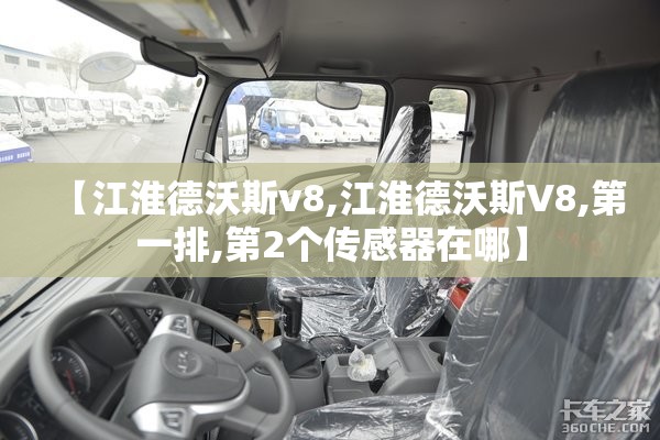 【江淮德沃斯v8,江淮德沃斯V8,第一排,第2个传感器在哪】