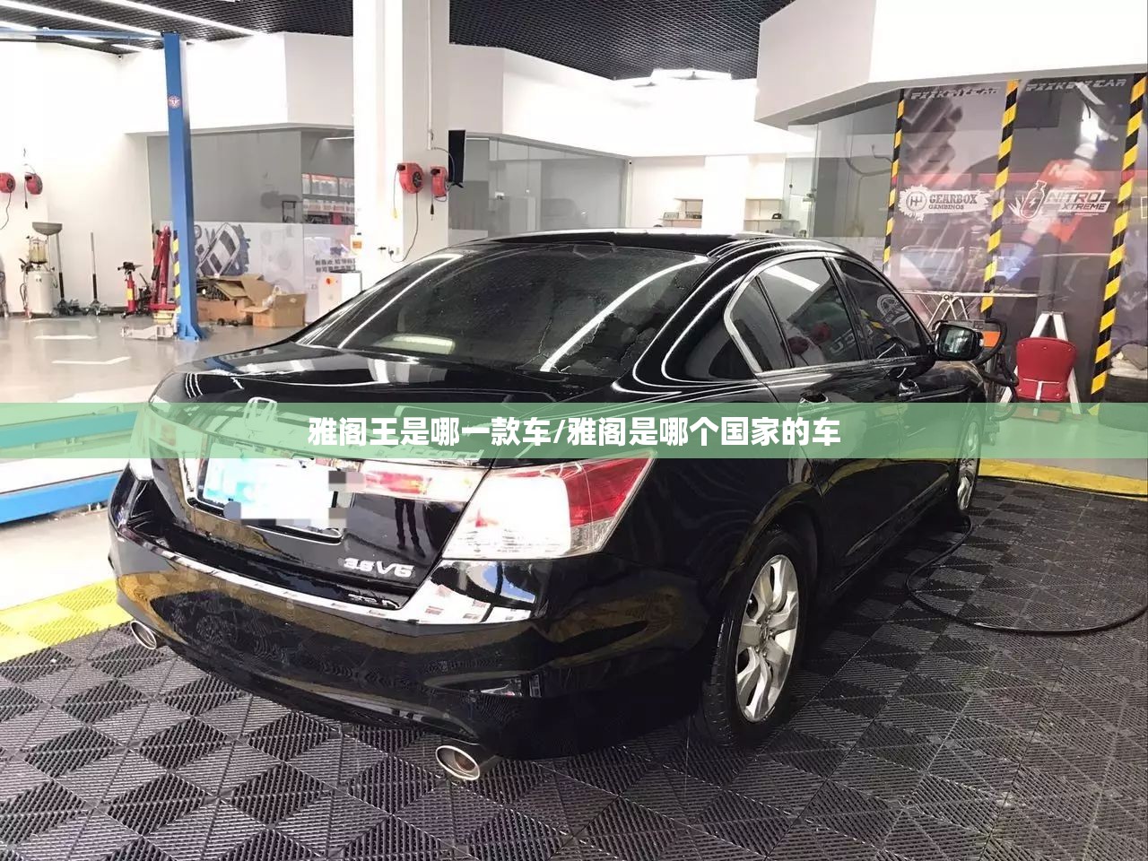 雅阁王是哪一款车/雅阁是哪个国家的车