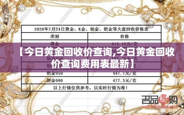 【今日黄金回收价查询,今日黄金回收价查询费用表最新】 【今日黄金回收价查询,今日黄金回收价查询费用表最新】