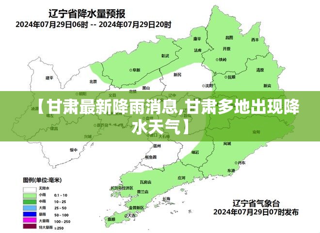 【甘肃最新降雨消息,甘肃多地出现降水天气】