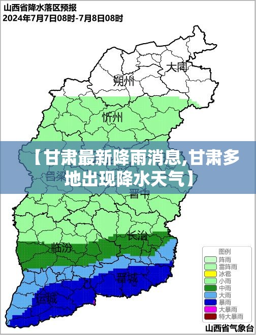 【甘肃最新降雨消息,甘肃多地出现降水天气】