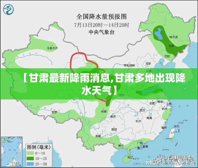 【甘肃最新降雨消息,甘肃多地出现降水天气】