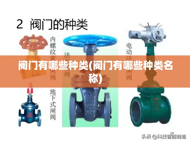 阀门有哪些种类(阀门有哪些种类名称) 阀门有哪些种类(阀门有哪些种类名称)