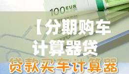 【分期购车计算器贷款,分期购车三年零息有什么套路】