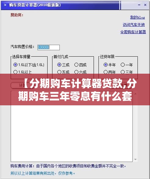 【分期购车计算器贷款,分期购车三年零息有什么套路】