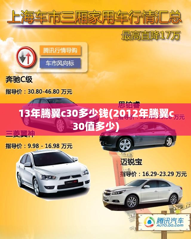 13年腾翼c30多少钱(2012年腾翼c30值多少)
