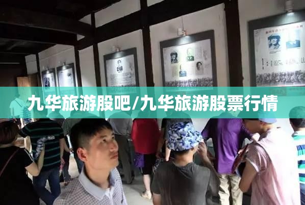九华旅游股吧/九华旅游股票行情