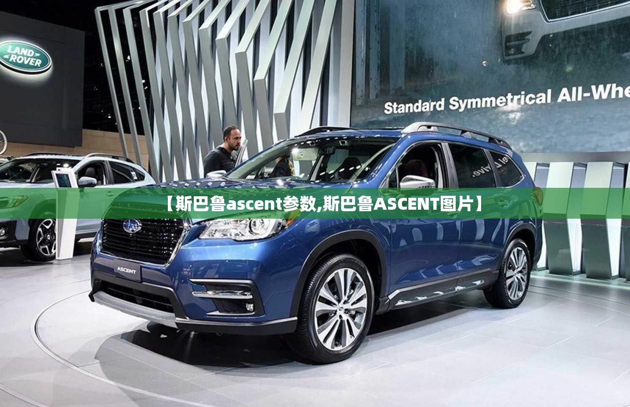 【斯巴鲁ascent参数,斯巴鲁ASCENT图片】