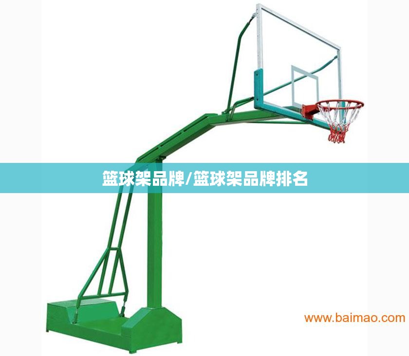 篮球架品牌/篮球架品牌排名