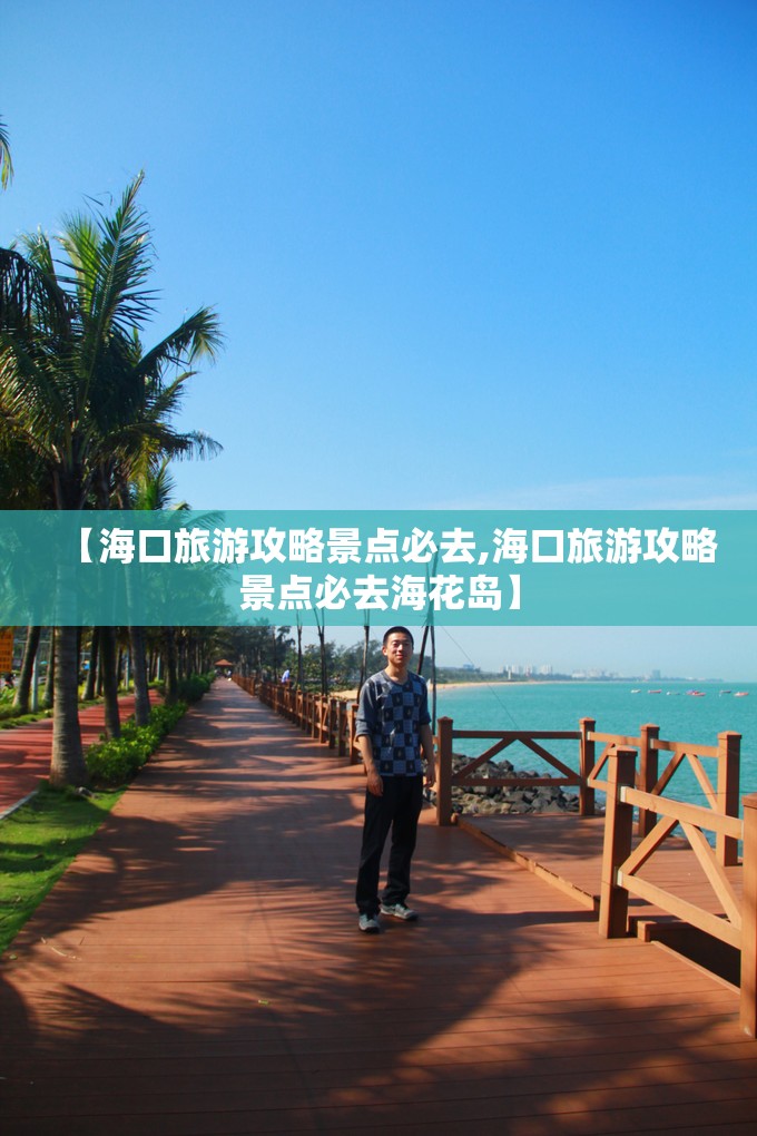 【海口旅游攻略景点必去,海口旅游攻略景点必去海花岛】 【海口旅游攻略景点必去,海口旅游攻略景点必去海花岛】