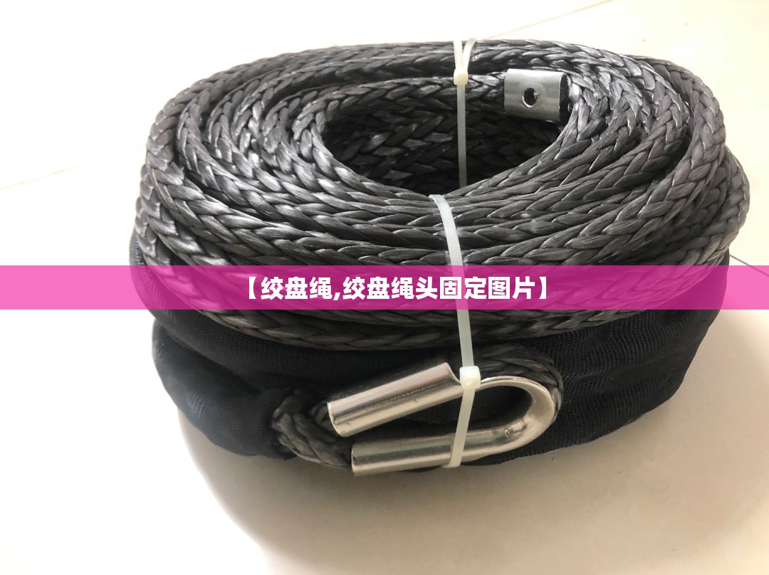 【绞盘绳,绞盘绳头固定图片】