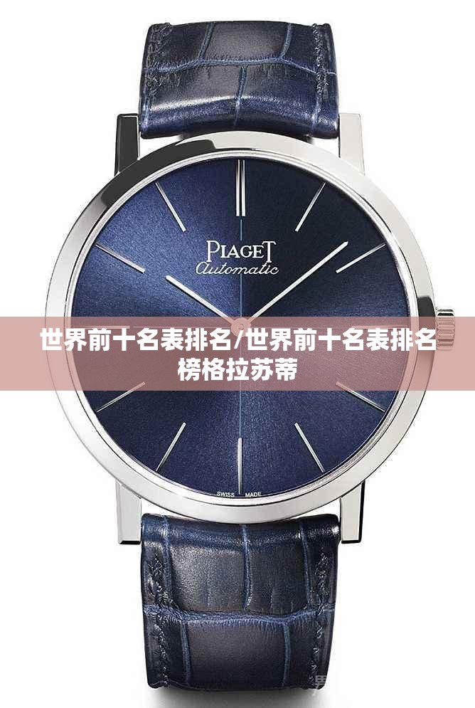 世界前十名表排名/世界前十名表排名榜格拉苏蒂 世界前十名表排名/世界前十名表排名榜格拉苏蒂