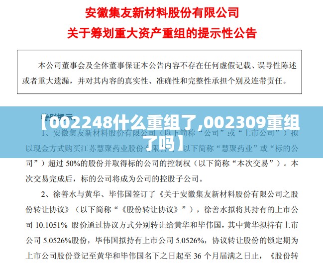 【002248什么重组了,002309重组了吗】 【002248什么重组了,002309重组了吗】