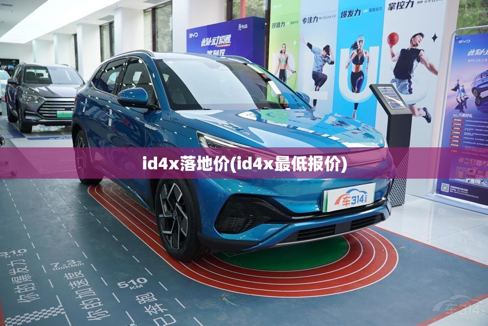 id4x落地价(id4x最低报价) id4x落地价(id4x最低报价)