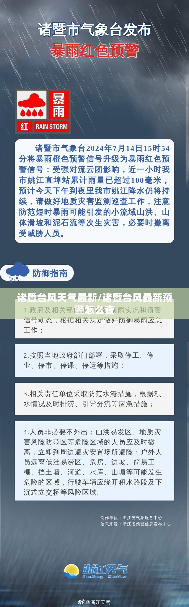 诸暨台风天气最新/诸暨台风最新预警怎么查