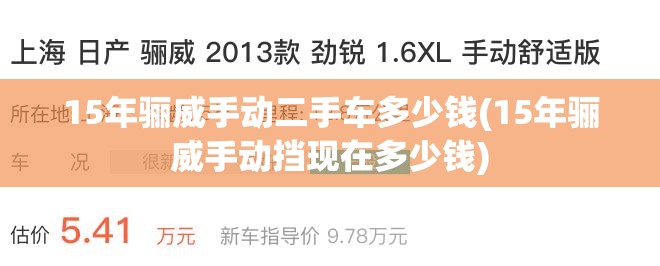 15年骊威手动二手车多少钱(15年骊威手动挡现在多少钱)