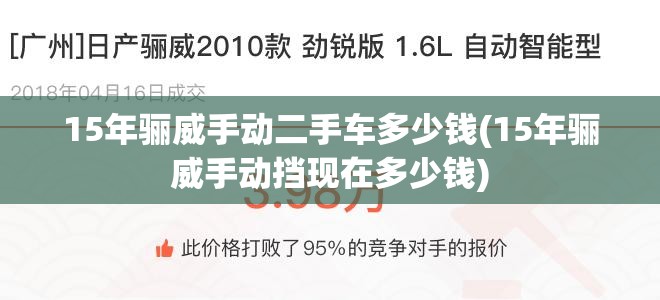 15年骊威手动二手车多少钱(15年骊威手动挡现在多少钱)