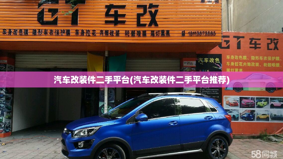 汽车改装件二手平台(汽车改装件二手平台推荐) 汽车改装件二手平台(汽车改装件二手平台推荐)