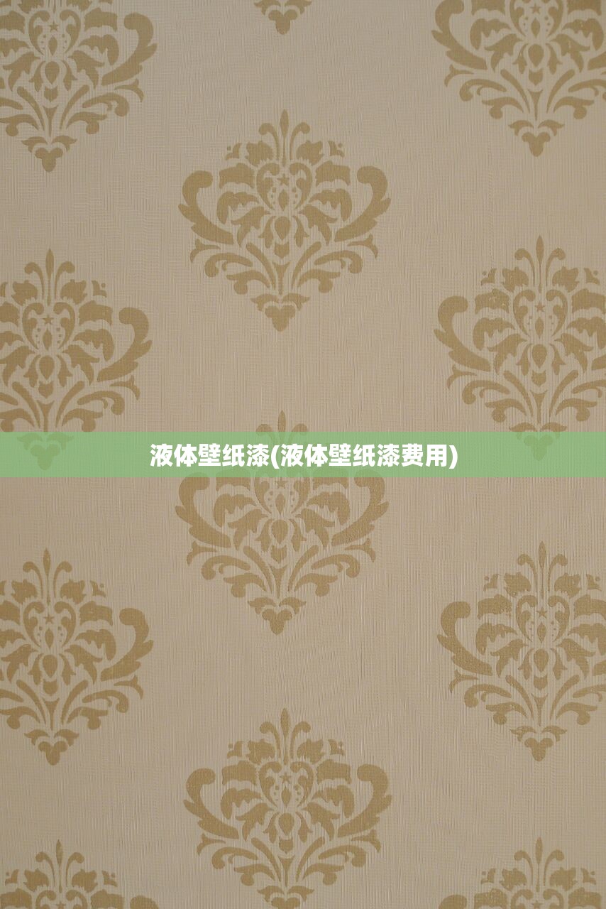 液体壁纸漆(液体壁纸漆费用) 液体壁纸漆(液体壁纸漆费用)