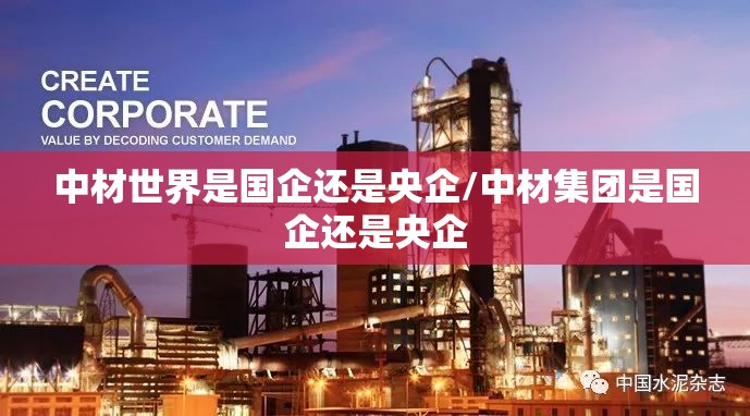 中材世界是国企还是央企/中材集团是国企还是央企