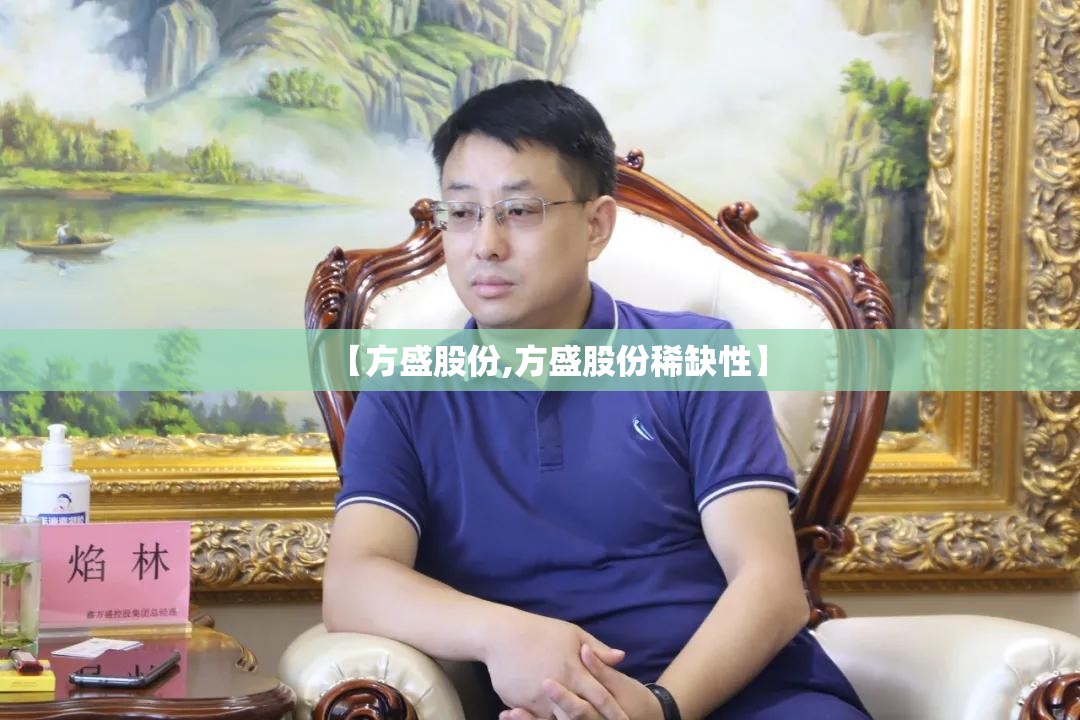 【方盛股份,方盛股份稀缺性】 【方盛股份,方盛股份稀缺性】