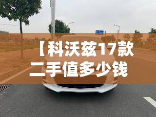 【科沃兹17款二手值多少钱,17年科沃兹二手能卖多少钱】