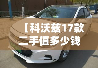 【科沃兹17款二手值多少钱,17年科沃兹二手能卖多少钱】