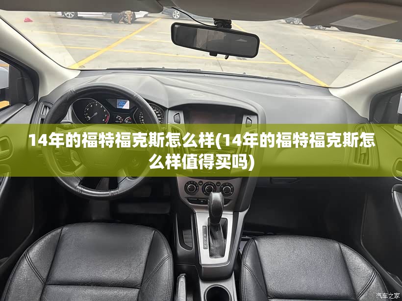 14年的福特福克斯怎么样(14年的福特福克斯怎么样值得买吗) 14年的福特福克斯怎么样(14年的福特福克斯怎么样值得买吗)