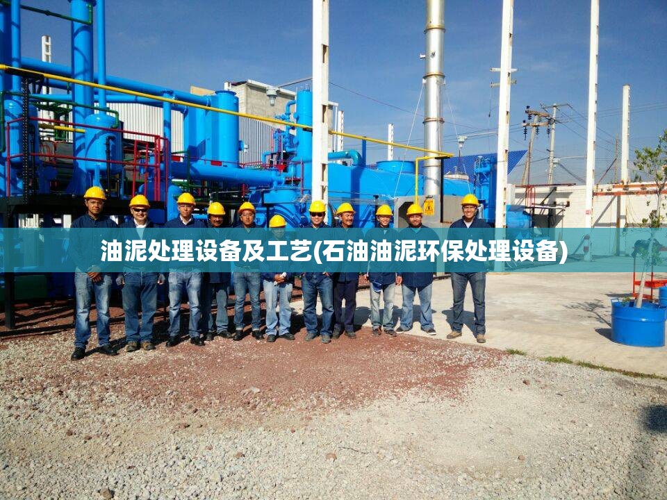 油泥处理设备及工艺(石油油泥环保处理设备) 油泥处理设备及工艺(石油油泥环保处理设备)