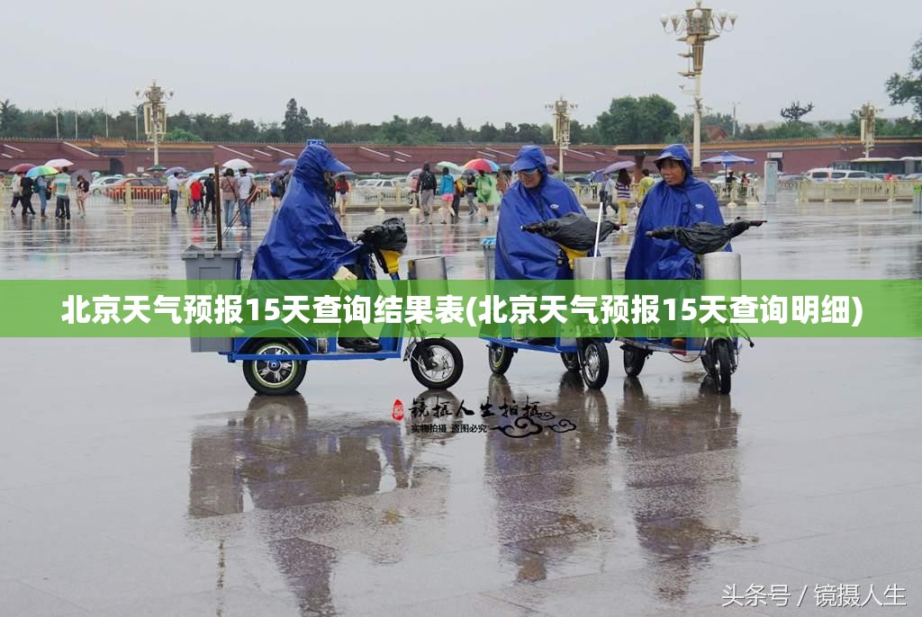 北京天气预报15天查询结果表(北京天气预报15天查询明细)