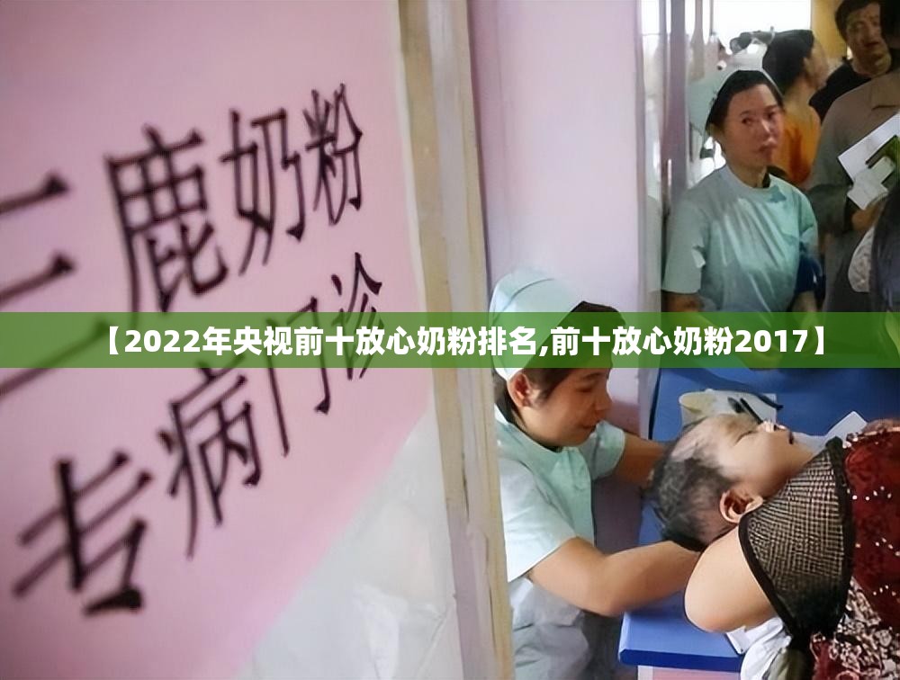 【2022年央视前十放心奶粉排名,前十放心奶粉2017】