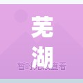 芜湖鸠江区疫情最新消息(芜湖鸠江区今天适宜穿什么衣服) 芜湖鸠江区疫情最新消息(芜湖鸠江区今天适宜穿什么衣服)