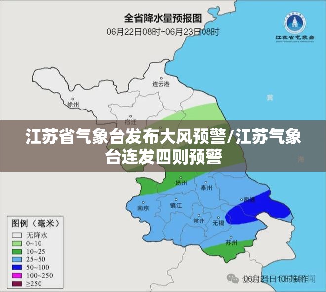 江苏省气象台发布大风预警/江苏气象台连发四则预警 江苏省气象台发布大风预警/江苏气象台连发四则预警