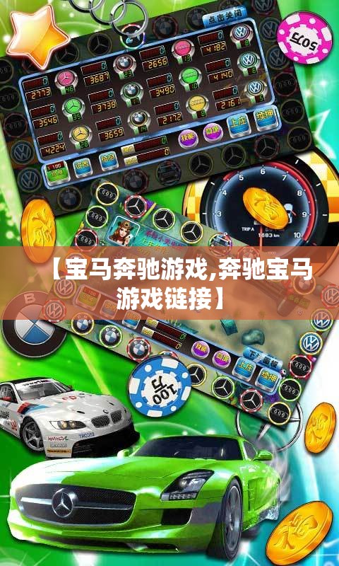 【宝马奔驰游戏,奔驰宝马游戏链接】