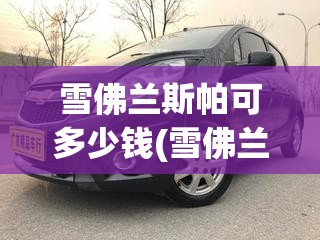 雪佛兰斯帕可多少钱(雪佛兰斯帕可多少钱落地) 雪佛兰斯帕可多少钱(雪佛兰斯帕可多少钱落地)