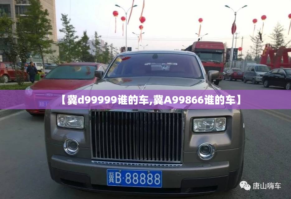【冀d99999谁的车,冀A99866谁的车】