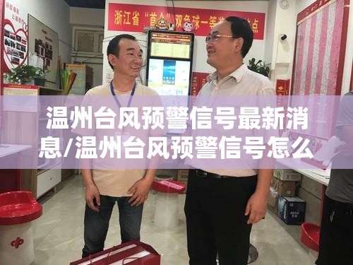 温州台风预警信号最新消息/温州台风预警信号怎么判