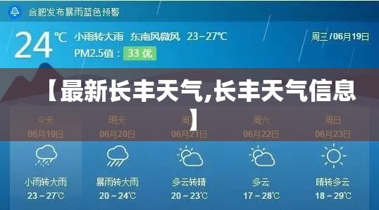 【最新长丰天气,长丰天气信息】 【最新长丰天气,长丰天气信息】