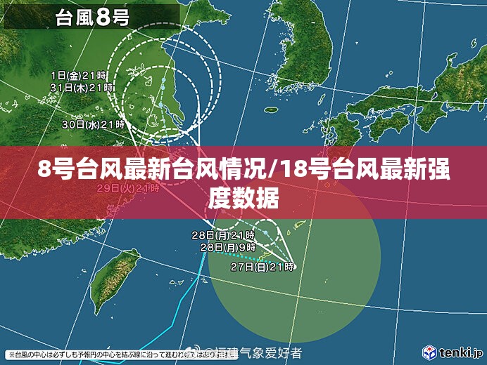 8号台风最新台风情况/18号台风最新强度数据 8号台风最新台风情况/18号台风最新强度数据
