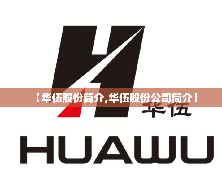 【华伍股份简介,华伍股份公司简介】