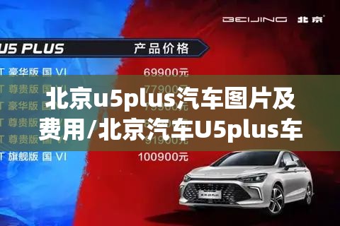 北京u5plus汽车图片及费用/北京汽车U5plus车机连接APP 北京u5plus汽车图片及费用/北京汽车U5plus车机连接APP