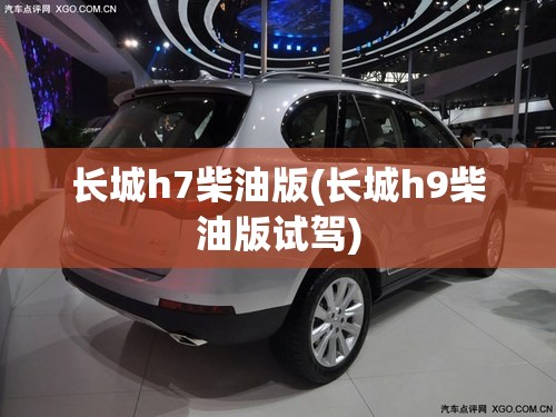 长城h7柴油版(长城h9柴油版试驾) 长城h7柴油版(长城h9柴油版试驾)