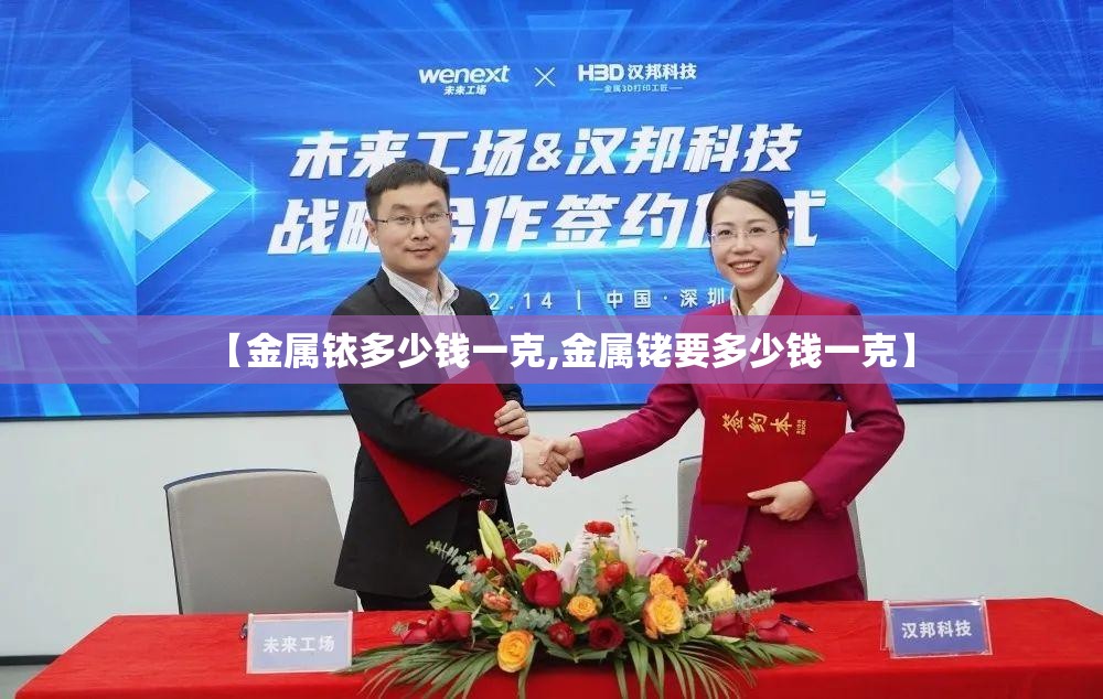 【金属铱多少钱一克,金属铑要多少钱一克】 【金属铱多少钱一克,金属铑要多少钱一克】