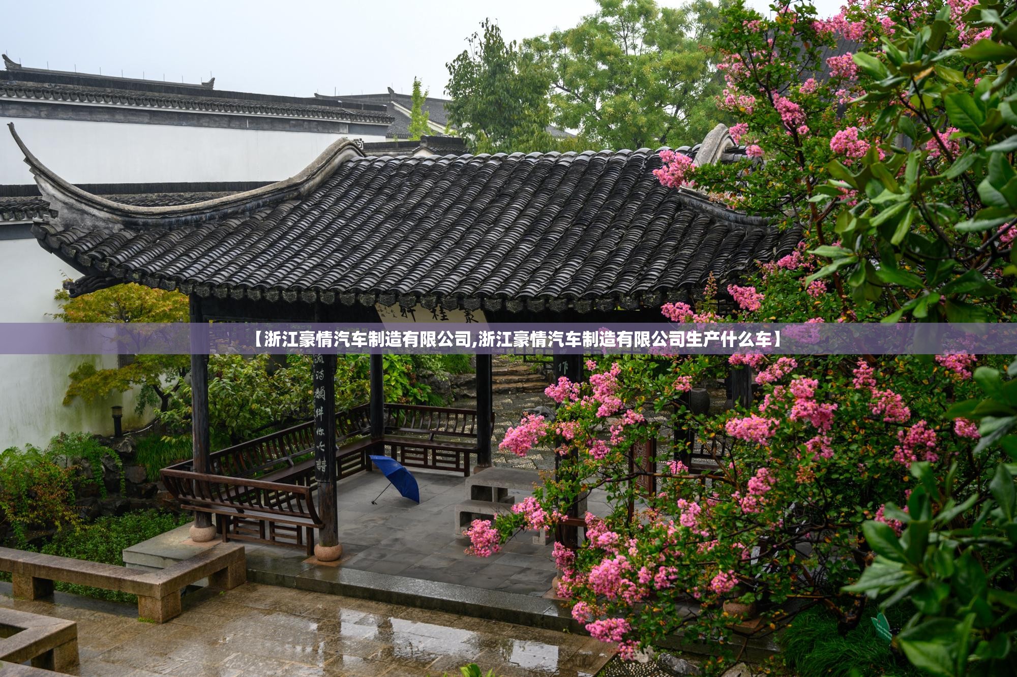 【浙江豪情汽车制造有限公司,浙江豪情汽车制造有限公司生产什么车】 【浙江豪情汽车制造有限公司,浙江豪情汽车制造有限公司生产什么车】