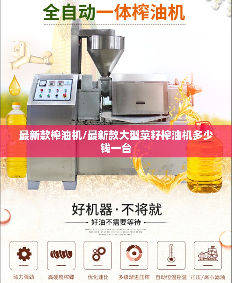 最新款榨油机/最新款大型菜籽榨油机多少钱一台 最新款榨油机/最新款大型菜籽榨油机多少钱一台