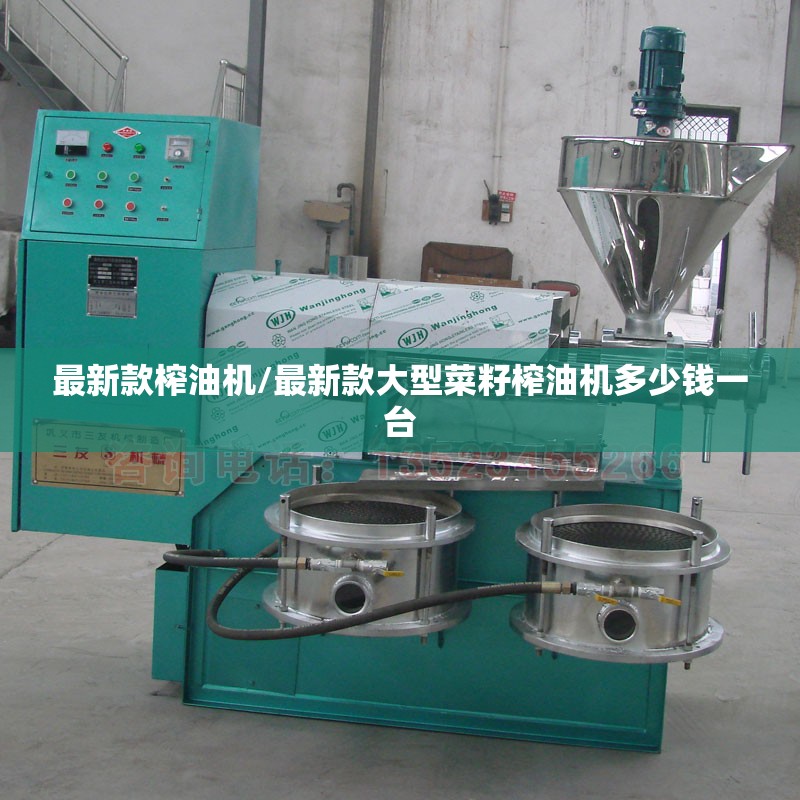 最新款榨油机/最新款大型菜籽榨油机多少钱一台 最新款榨油机/最新款大型菜籽榨油机多少钱一台