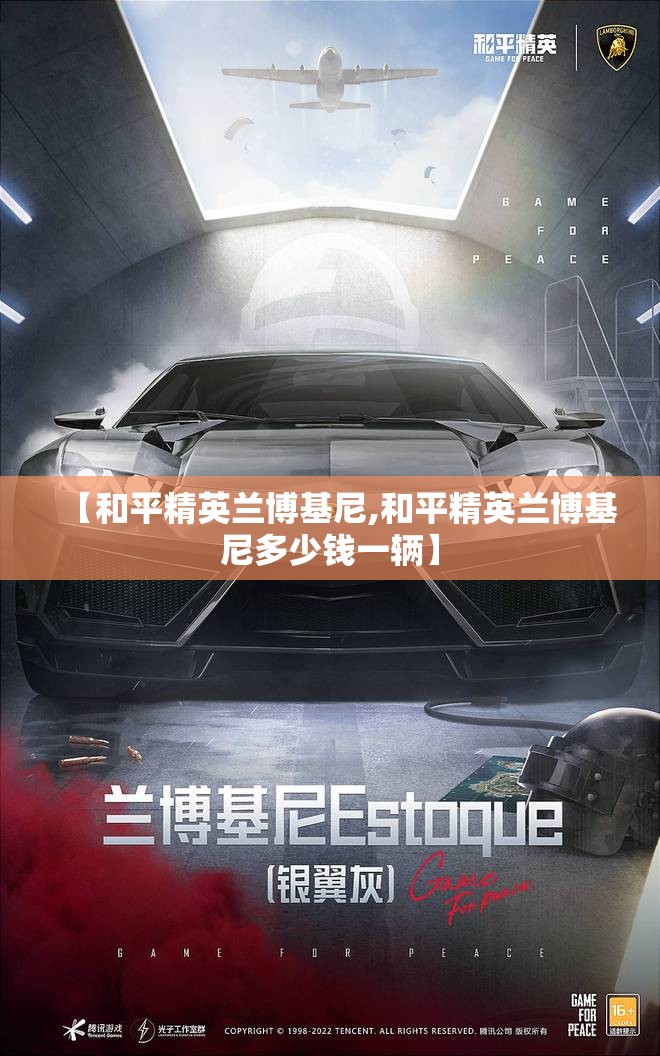 【和平精英兰博基尼,和平精英兰博基尼多少钱一辆】