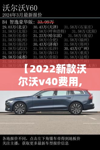 【2022新款沃尔沃v40费用,2022款沃尔沃s60参数配置】