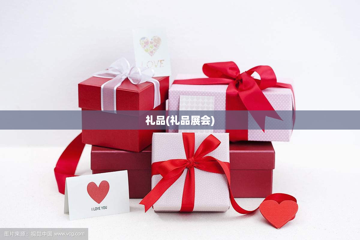 礼品(礼品展会) 礼品(礼品展会)