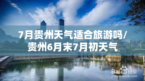 7月贵州天气适合旅游吗/贵州6月末7月初天气